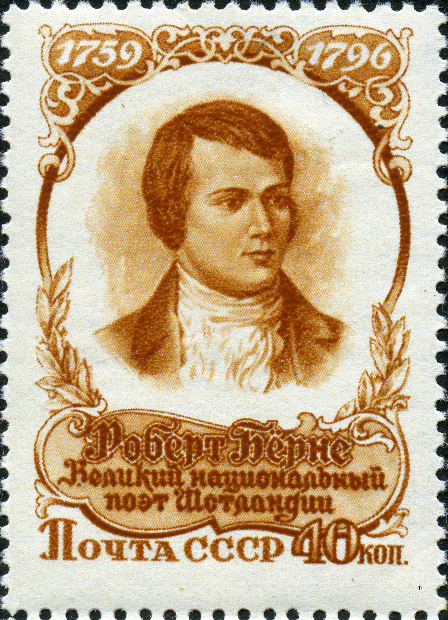 USSR commemorative stamp of Robert Burns